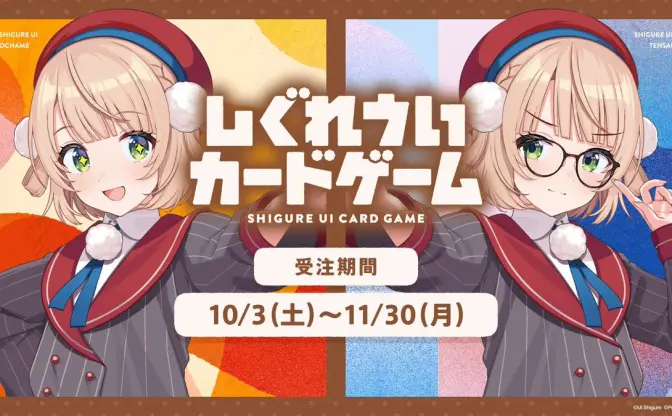 “自分こそがしぐれうい”だと証明せよ──『しぐれういカードゲーム』詳細判明