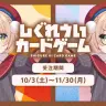 『しぐれういカードゲーム』／画像は公式Xより