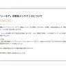 「コミックシーモア」の緊急メンテナンスに関する説明
