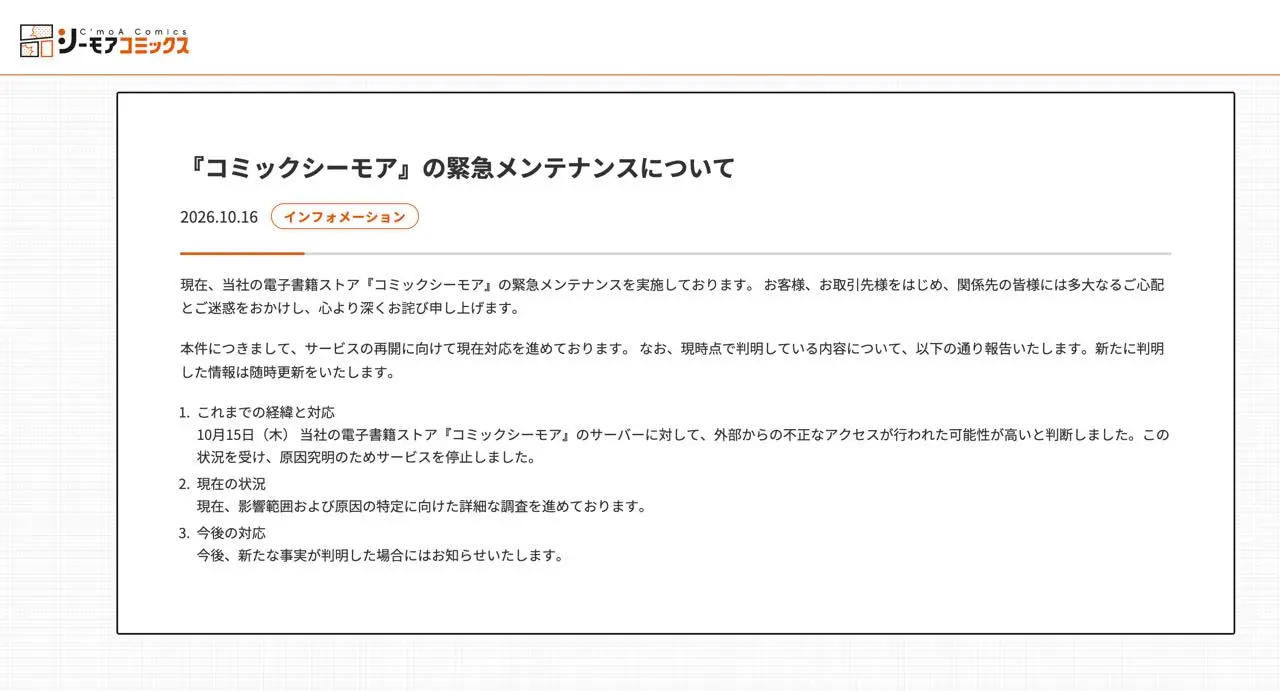 「コミックシーモア」の緊急メンテナンスに関する説明