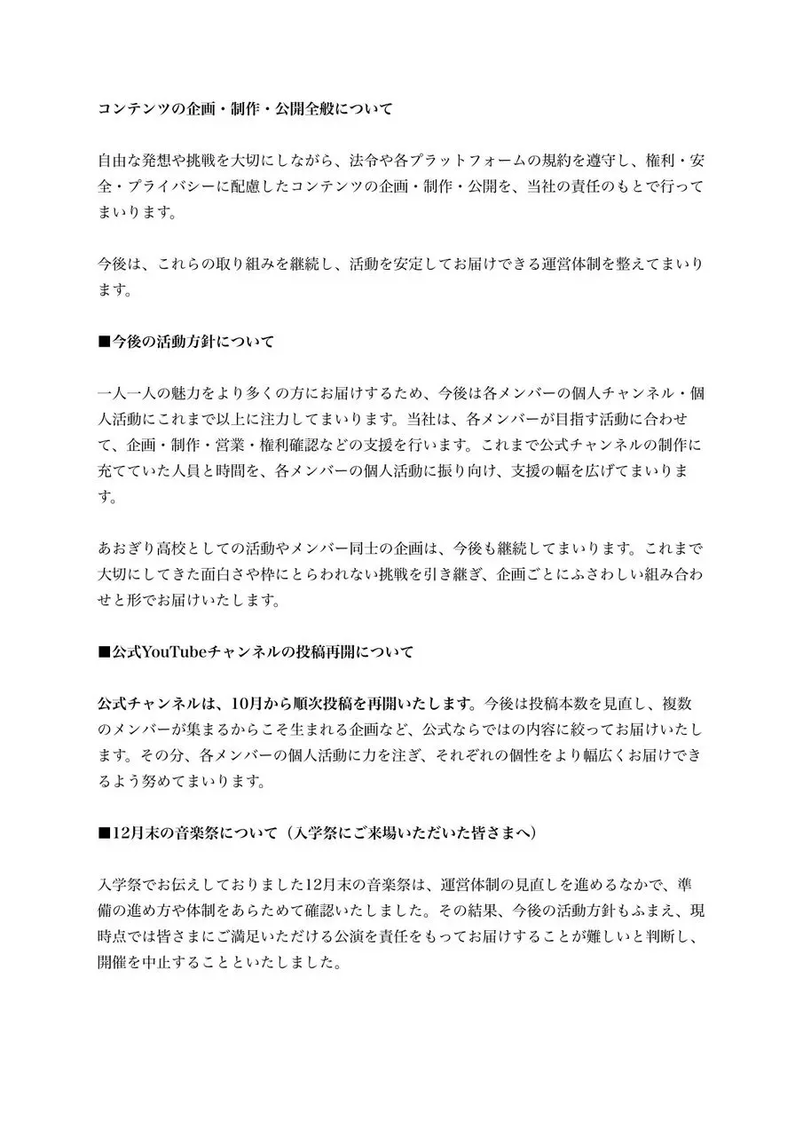 あおぎり高校の声明文章