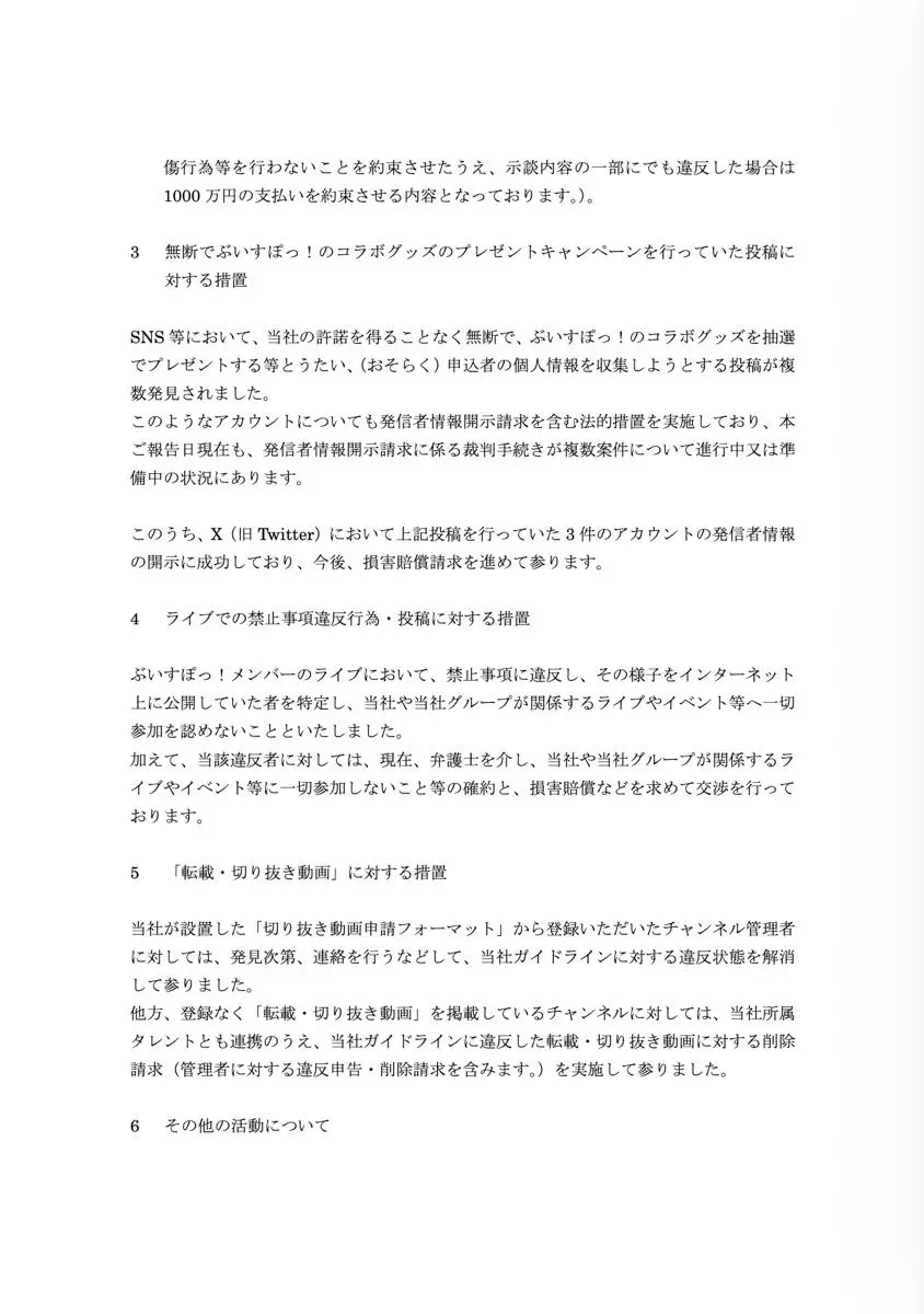 株式会社バーチャルエンターテイメント 誹謗中傷対策委員会の発表4