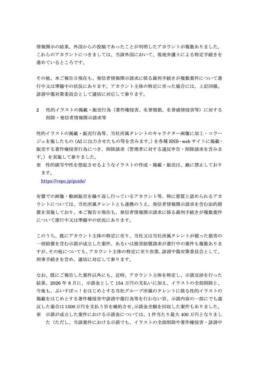株式会社バーチャルエンターテイメント 誹謗中傷対策委員会の発表3