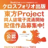 「東方Project」二次創作同人誌の商業電子流通をはじめる「クロスフォリオ出版」