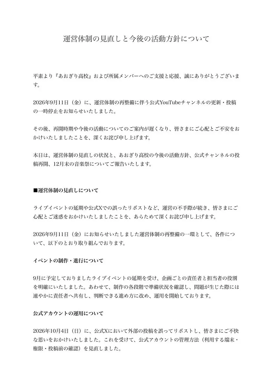 あおぎり高校の声明文章