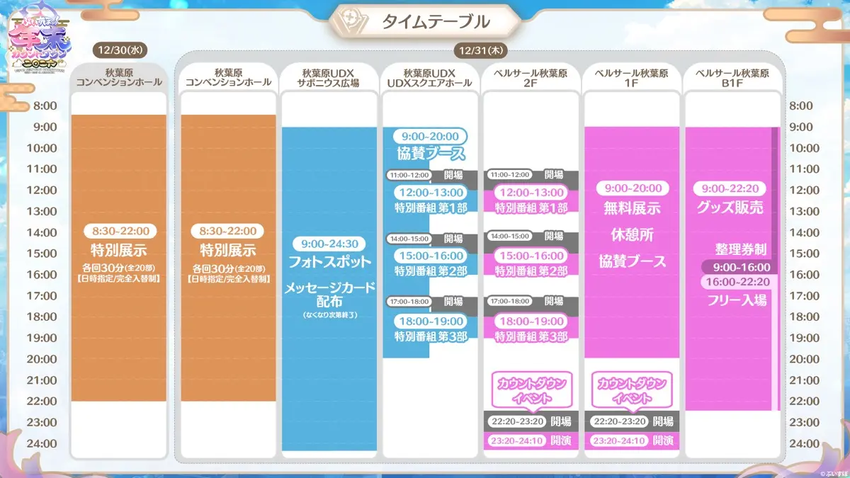 「ぶいすぽっ！年末カウントダウン2026」タイムテーブル
