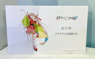 『超かぐや姫！』かぐやがプラモデルに　コトブキヤが商品化企画を発表