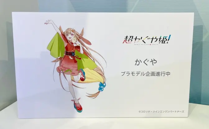 『超かぐや姫！』かぐやがプラモデルに　コトブキヤが商品化企画を発表