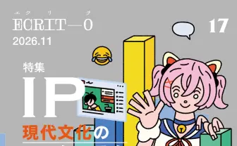 批評誌『エクリヲ』が“IP”を特集　VTuberや『ちいかわ』から現代社会を考察