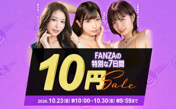 FANZA動画、対象作品が10円になるセール開催　最大40作品、ユーザー投票企画も