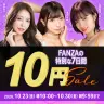 「FANZA動画 10円セール」