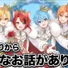 配信「すとぷりから今後の活動について大事なお知らせがあります。」