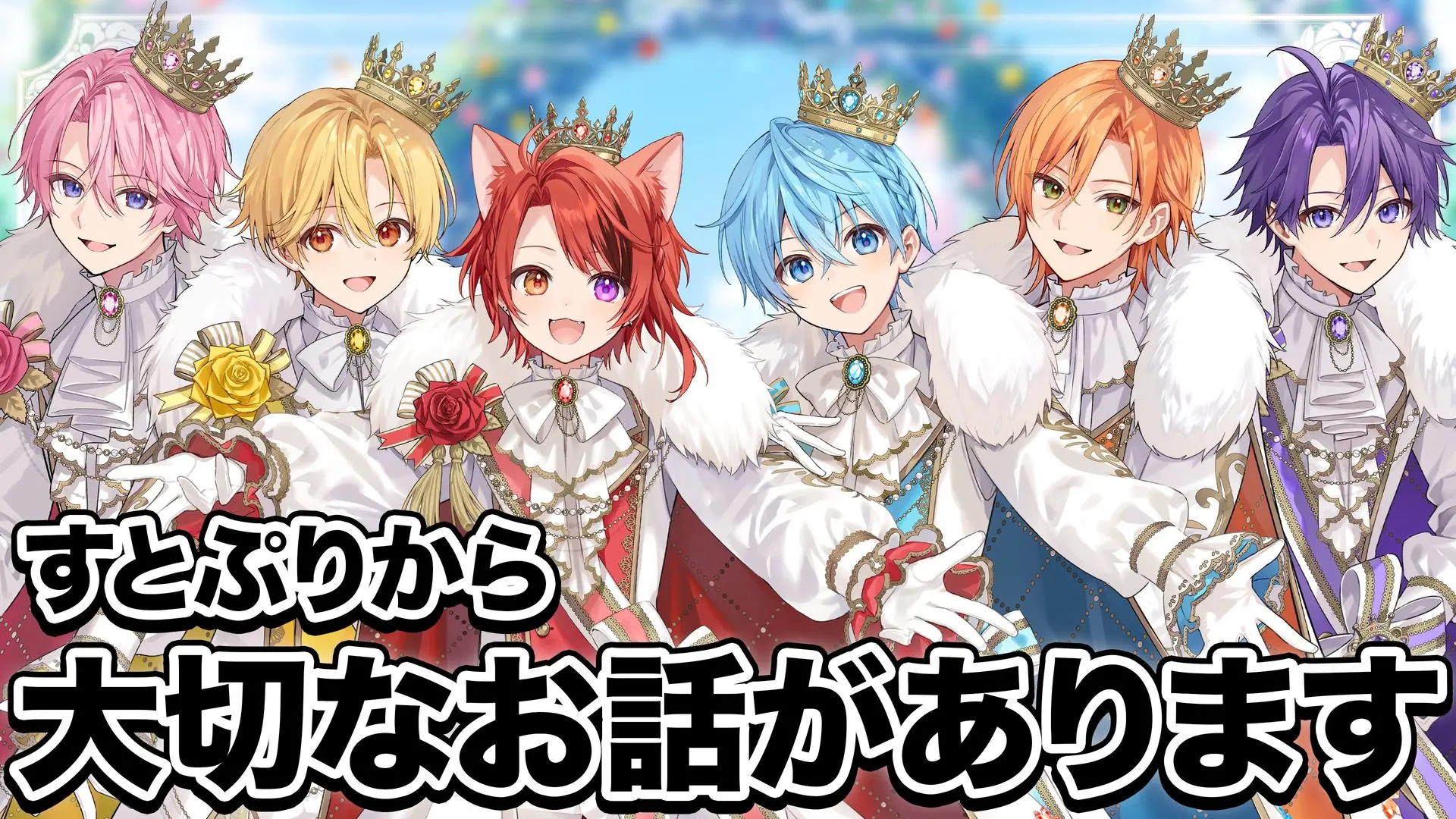 配信「すとぷりから今後の活動について大事なお知らせがあります。」