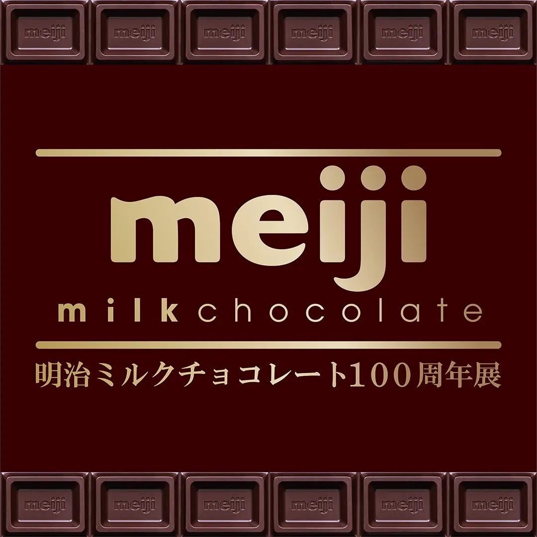 「明治ミルクチョコレート100周年展」キービジュアル