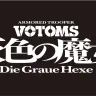 アニメーション映画『装甲騎兵ボトムズ 灰色の魔女』