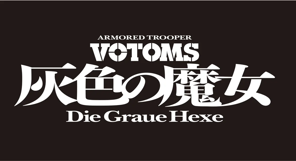 アニメーション映画『装甲騎兵ボトムズ 灰色の魔女』