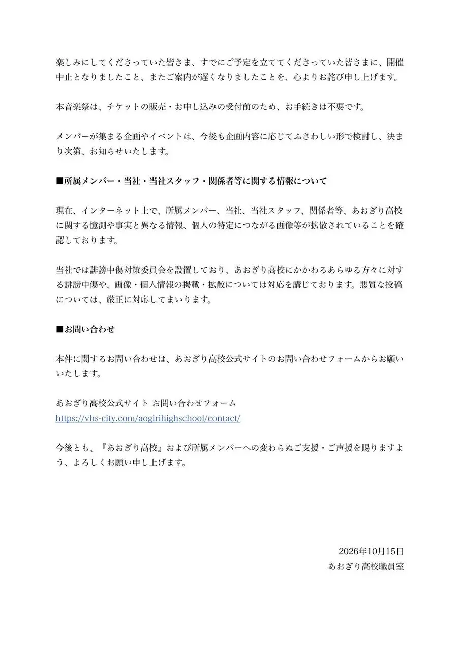 あおぎり高校の声明文章