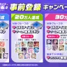 特典がもらえる「事前登録キャンペーン」