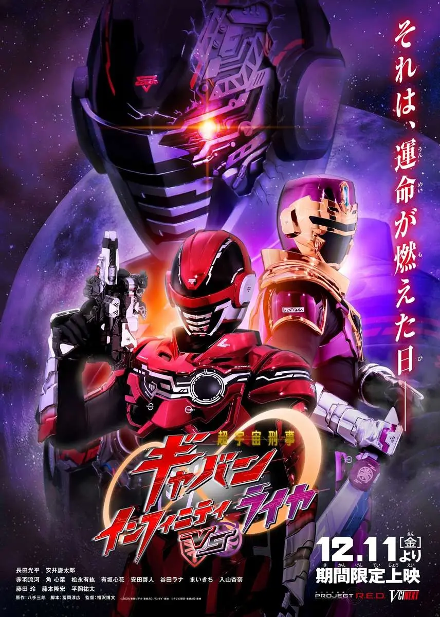 映画『超宇宙刑事ギャバン インフィニティ VS ライヤ』にえなこ、長妻怜央、辻凌志朗がゲスト出演