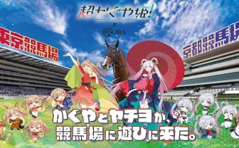 『超かぐや姫！』×JRAコラボ決定　競馬場にかぐや＆ヤチヨが登場、馬券風グッズも発売