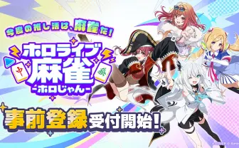 ホロライブの麻雀ゲーム『ホロじゃん』発表　白上フブキや宝鐘マリンら37名のVTuberが登場
