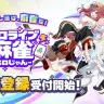 カバーとAimingとの協業タイトル『ホロライブ麻雀 -ホロじゃん-』