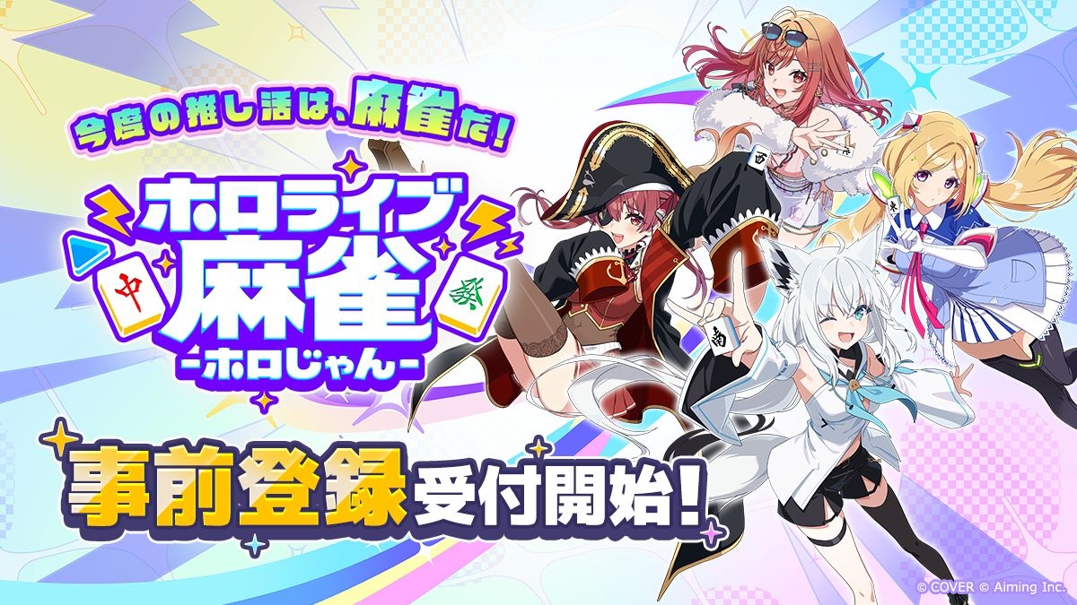 ホロライブの麻雀ゲーム『ホロじゃん』発表 白上フブキや宝鐘 ...