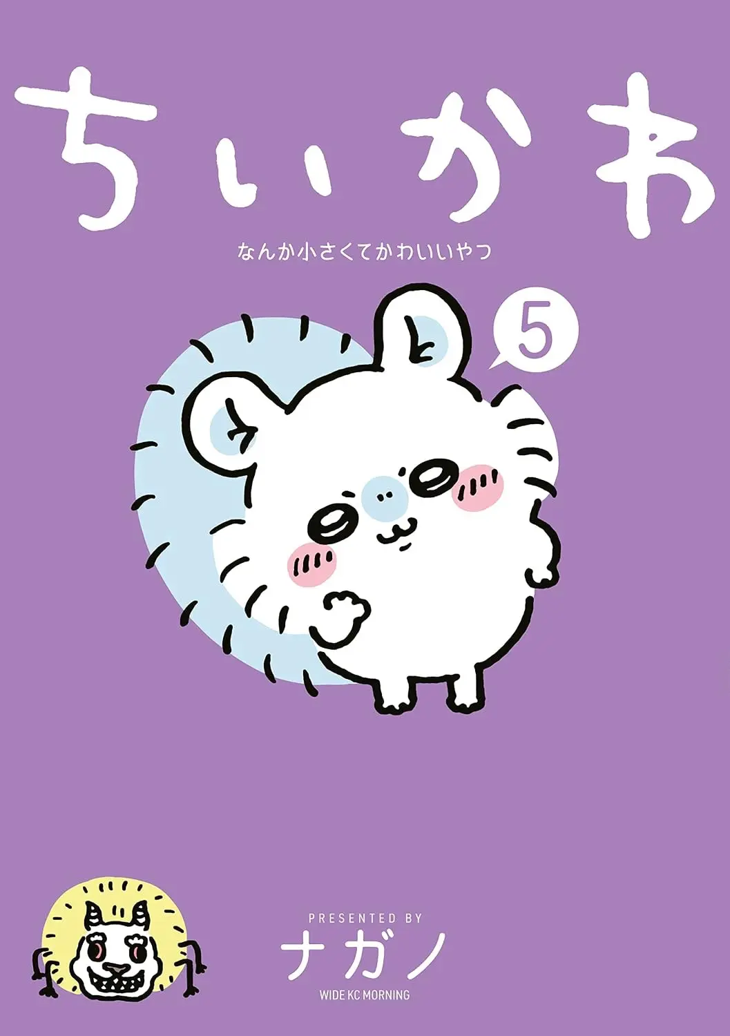 モモンガが表紙を飾った『ちいかわ』第5巻