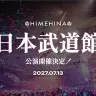 「HIMEHINA LIVE 2027『BUDOKAN（仮）』」
