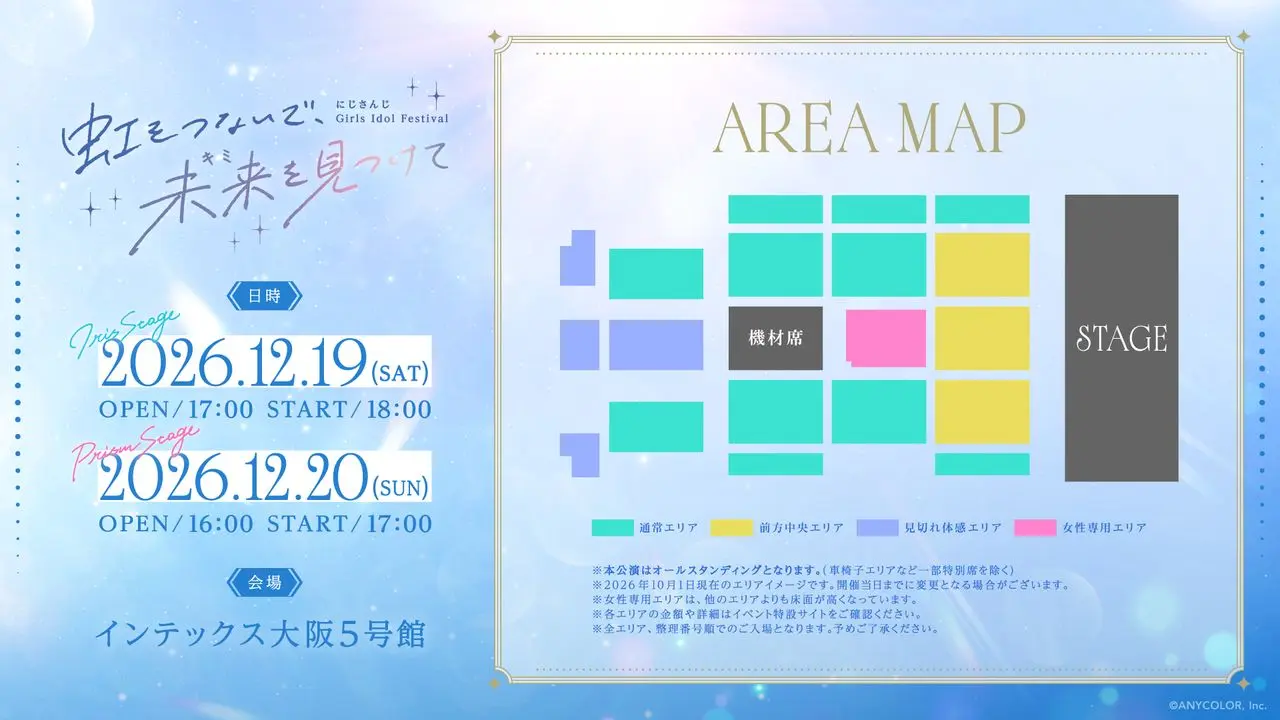 「にじさんじ Girls Idol Festival 〜虹をつないで、未来を見つけて〜」座席情報
