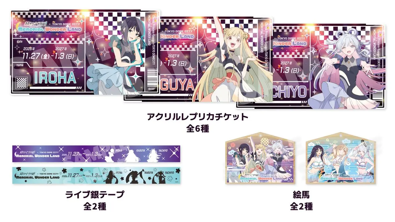 『超かぐや姫！』東京ドームシティ コラボチケット