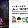 夏目真悟監督『ghost／夜の果て』メイキングトーク