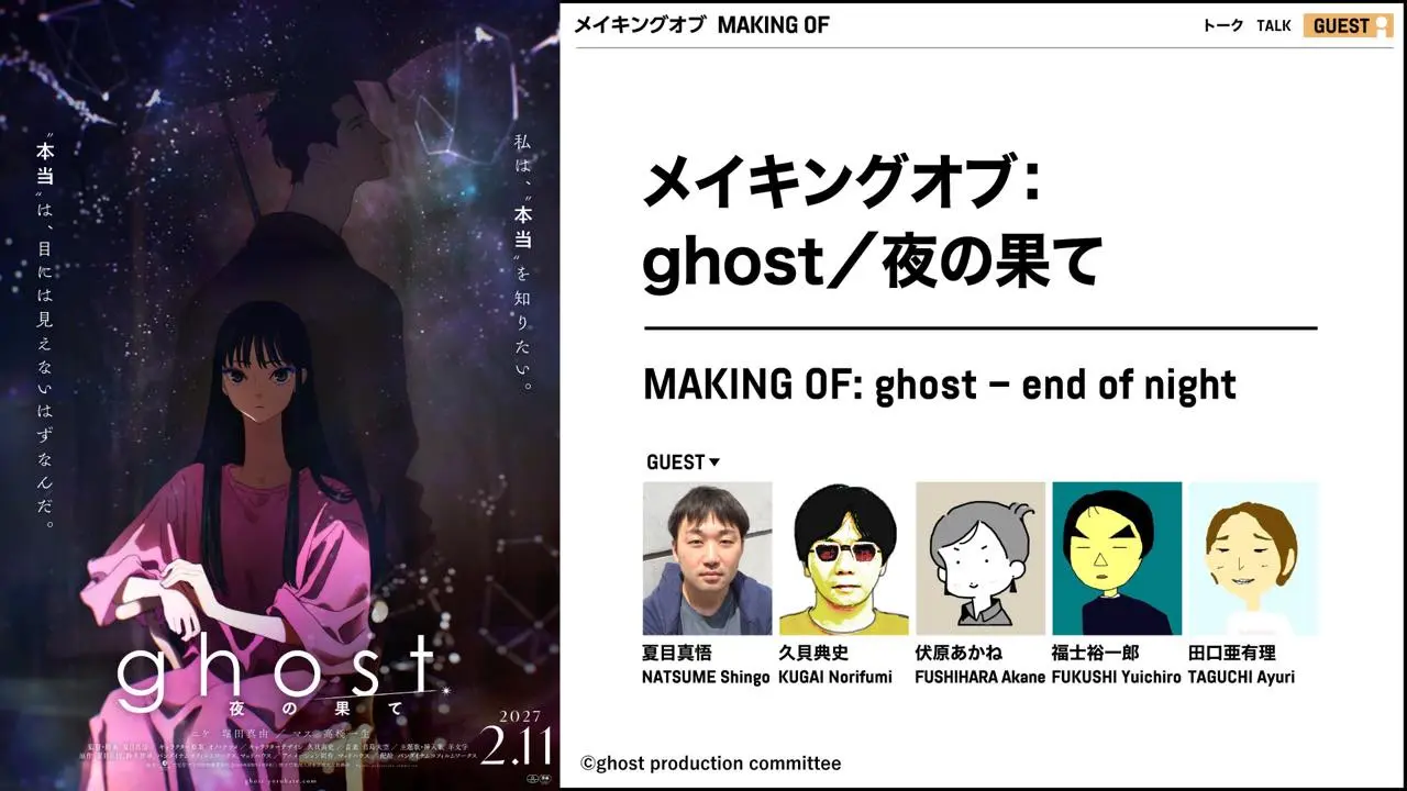 夏目真悟監督『ghost／夜の果て』メイキングトーク