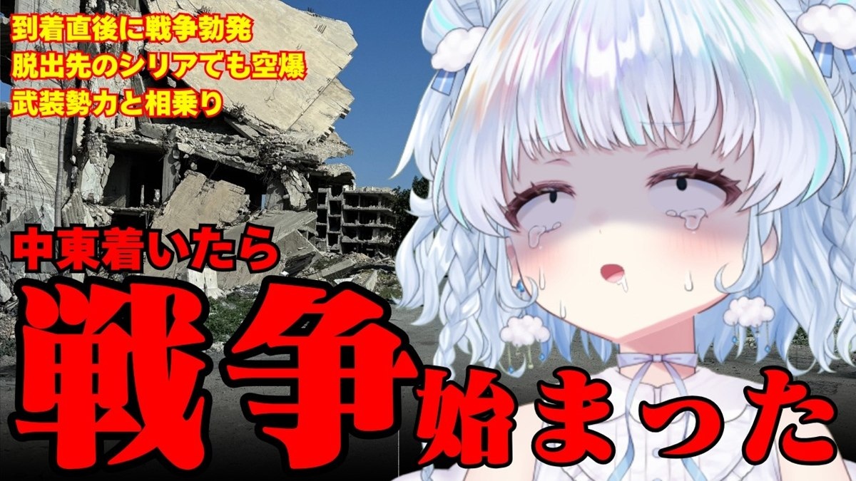 VTuber旅野そらさんがライブ配信でレバノン・シリア取材動画への批判に回答し、考えを説明
