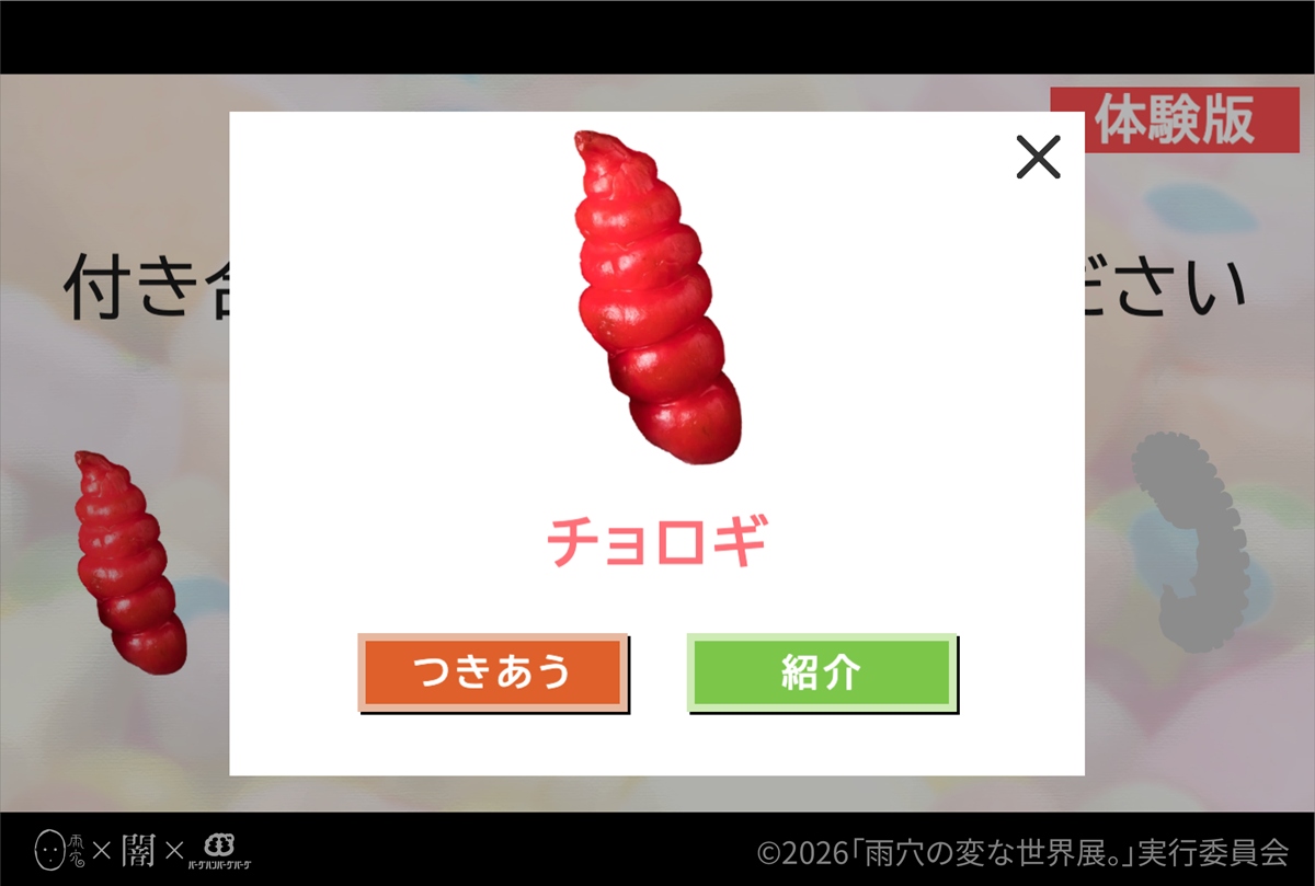 『おせちプリンセス』チョロギと付き合う？