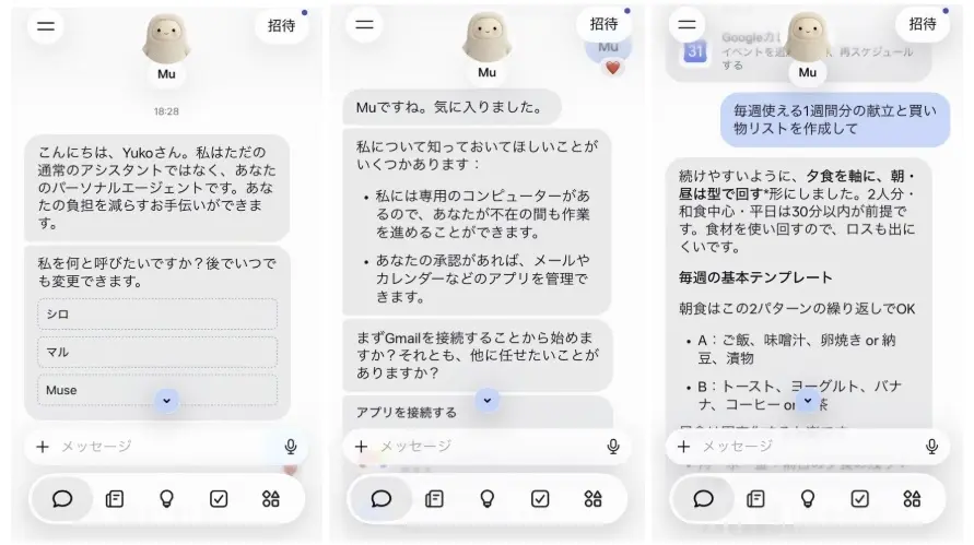 AIと会話しながら名前を設定したり、日常のタスクを依頼したりできるパーソナルAIエージェント「Muse」の操作画面