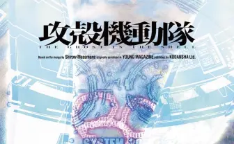 『攻殻機動隊』新作アニメ制作決定　制作はサイエンスSARUが続投