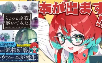 宝石研磨VTuberごもも、初の著書を刊行　100均ではじめる“原石の磨き方”を解説