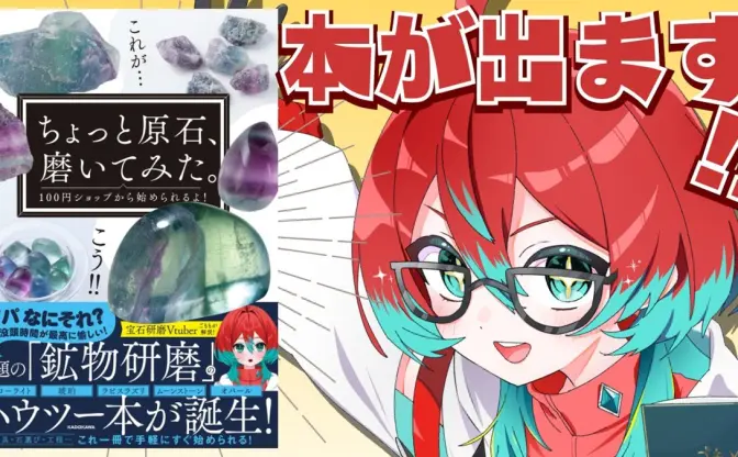 宝石研磨VTuberごもも、初の著書を刊行　100均ではじめる“原石の磨き方”を解説
