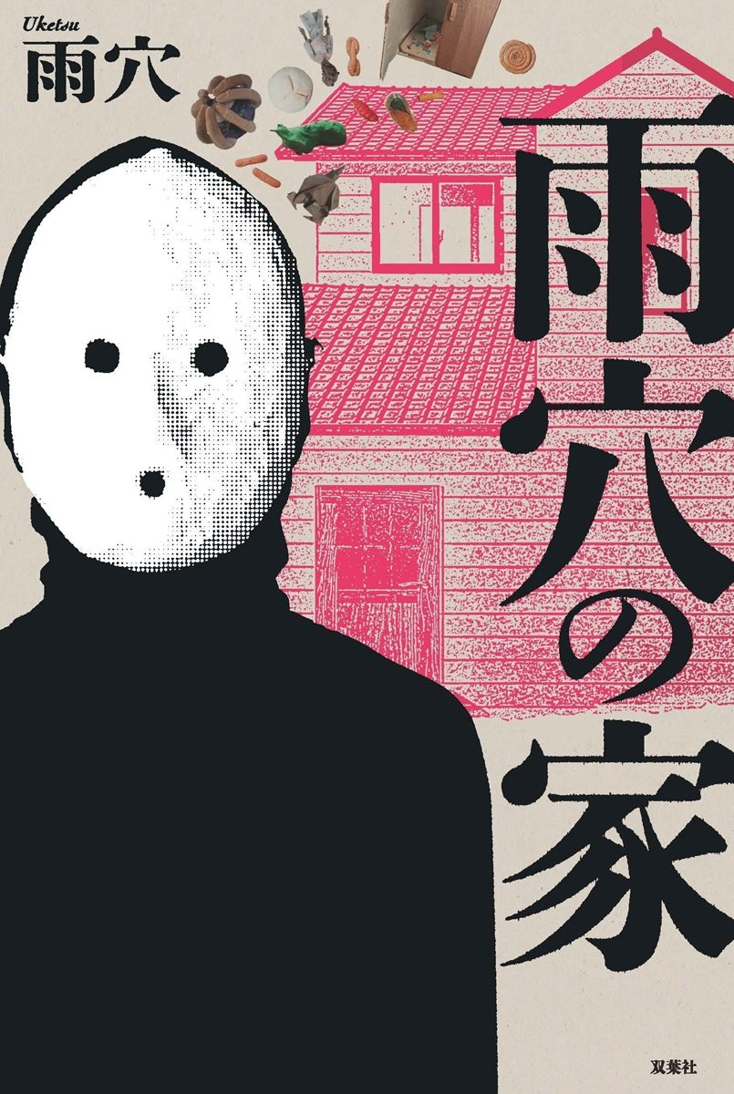 ホラー作家 雨穴、新作小説『雨穴の家』刊行　作者自身に隠された10年の謎に迫る