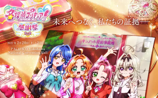 「名探偵プリキュア！感謝祭」2027年2月開催　『コナン』や『スト6』コラボなど話題続いた1年のフィナーレ