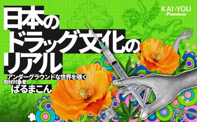 「ダメ。ゼッタイ。」の陰で息づくドラッグ文化──当事者が語る快楽とリスク