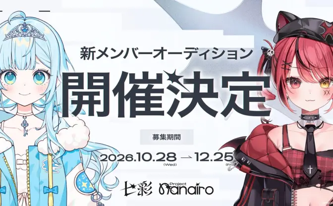 Brave groupのVTuberユニット「すずみあ」が2人⇥7人体制へ　新メンバーオーディション始動