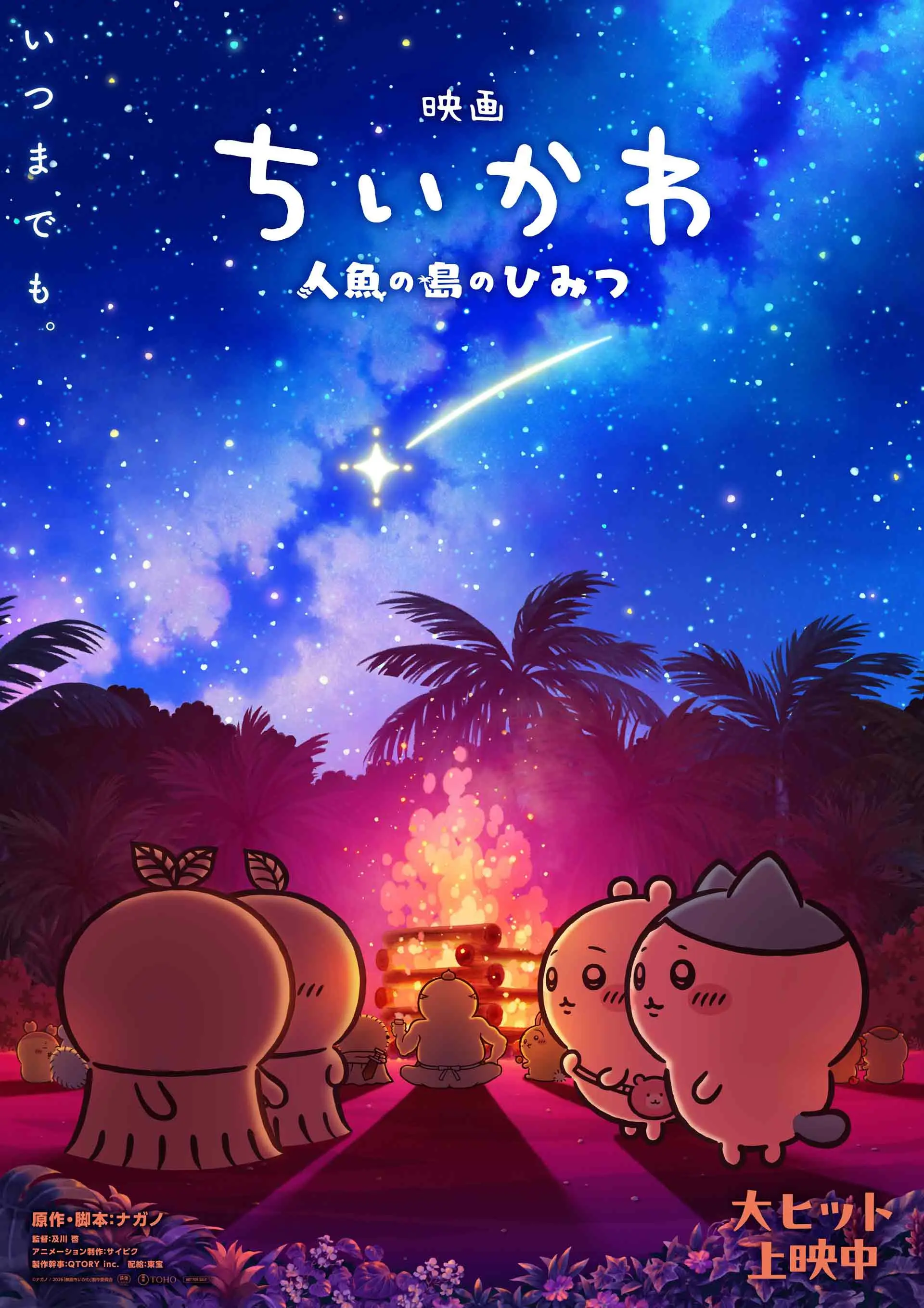 映画『ちいかわ』新ビジュアルを公開　早期終了した入場者特典のリバイバル配布も決定