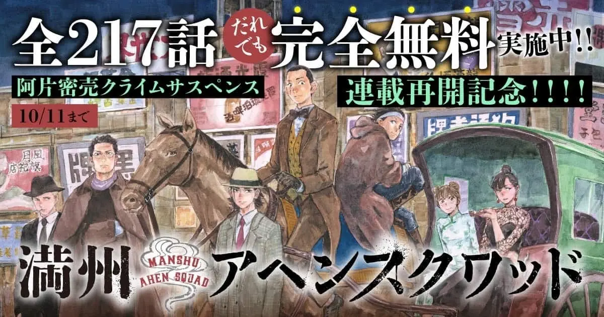 『満州アヘンスクワッド』無料公開を記念したビジュアル／画像は作品公式Xから