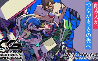 アニメーター はなぶし、CGクリエイターの祭典「CGWORLD 2026」ビジュアルを制作　Riot Gamesら登壇