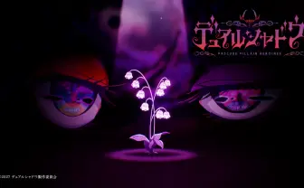 「プリキュア」のスピンオフアニメ『デュアルシャドウ』制作決定　テーマは“悪役”