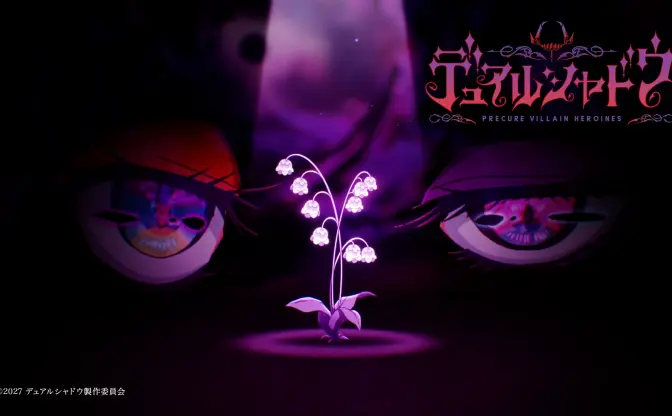 「プリキュア」のスピンオフアニメ『デュアルシャドウ』制作決定　テーマは“悪役”