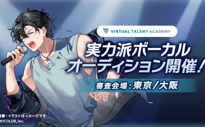 にじさんじが実力派ボーカルを募集　育成プロジェクト「VTA」のオーディション開催