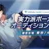 オーディション「実力派ボーカル」のキービジュアル